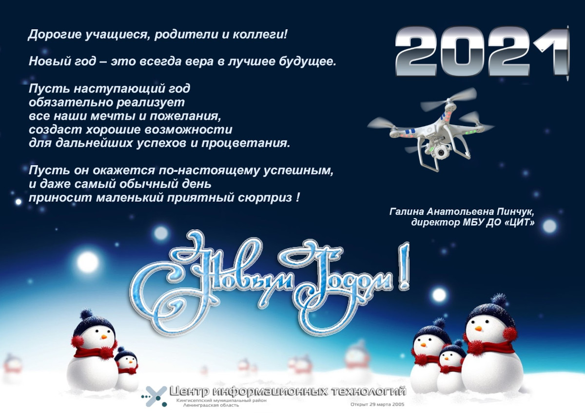 Поздравление 2021